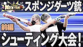 【スポンジガン】お互いを撃ち合う⁉️シューティング大会〈前編〉【小野坂昌也☆ニューヤングTV】