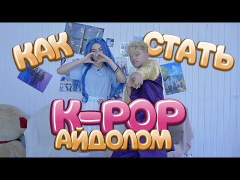 КАК СТАТЬ K-POP АЙДОЛОМ