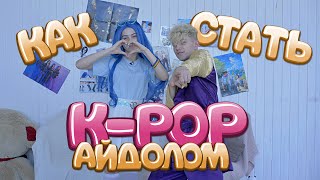 КАК СТАТЬ K-POP АЙДОЛОМ КАК СТАТЬ K-POP АЙДОЛОМ