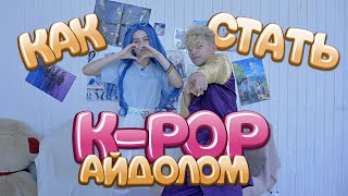 Как Стать K-Pop Айдолом