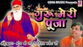 Guru Meri Pooja | Anil Hanslas Bhaiya Ji | Full Song 2016 | Beautiful Bhakti Song
