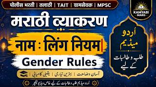 10. लिंग नियम (Gender Rules) | Marathi Grammar for Urdu Medium Students | Marathi Vyakaran
