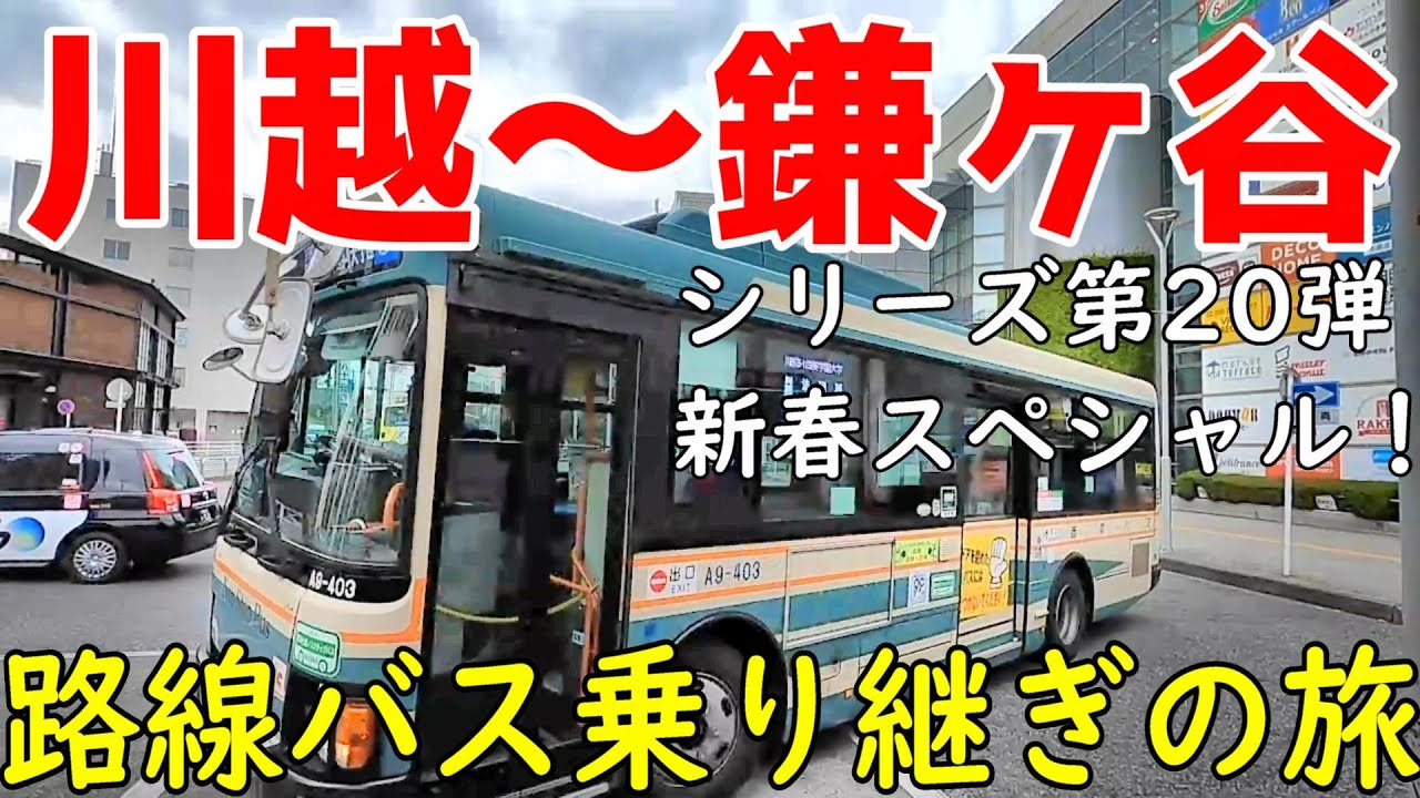 川越～鎌ヶ谷　路線バス乗り継ぎの旅　シリーズ第20弾　新春スペシャル！CP岩槻駅