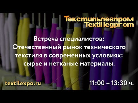 Отечественный рынок технического текстиля в современных условиях: сырье и нетканые материалы.