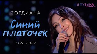 Sogdiana / Согдиана - Синий платочек (Музыка Первого, 9 мая 2022)