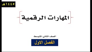 حل كتاب المهارات الرقمية للصف الثاني المتوسط ف1 1445هـ كاملا مميز