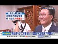 準教長遭爆&quot;開巧門&quot;?!傳陳金德接工程會 藍轟:門神歸位?!│中視新聞 20240412