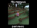Мій перший реплеєй! #minecraft #shorts