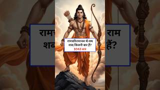 How Many Times Is “Ram” Mentioned in Ramcharitmanas? 🤔📖 #shorts