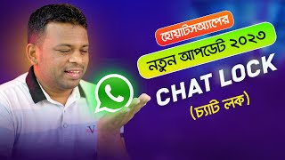 যত ইচ্ছা লুকিয়ে চ্যাট করুন Whatsapp এ | whatsapp chat lock 2023 screenshot 4