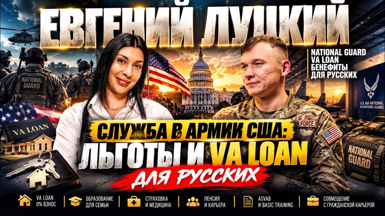 Евгений Луцкий — Служба в армии США: льготы и VA Loan для русских