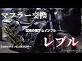 【レブル250 カスタム】Diabloマフラーに交換します！インプレもあるよ！(HONDA Rebel 300(CMX) Diablo Exhaust Install & Sound Check)