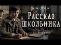 &quot;Рассказ школьника&quot;  ● Чарльз Диккенс ●  Аудиокнига/Аудио рассказ