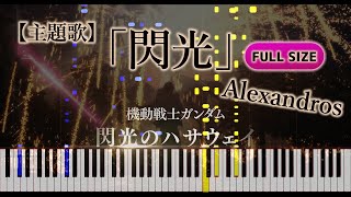 【ピアノ】(歌詞付き FULL)「閃光」Alexandros (機動戦士ガンダム閃光のハサウェイ 主題歌)[Mobile Suit Gundam: Hathaway's Flash] Piano楽譜有 chords