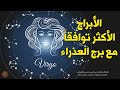 الأبراج الأربعة الأكثر توافقا مع برج العذراء الأبراج الأربعة الأكثر توافقا مع برج العذراء