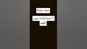 #جمعة_مباركة #سورة_الكهف #قرآن #اكسبلور #رقية_شرعية #algerie #vue #حلويات #france #fyp #abonnetoi