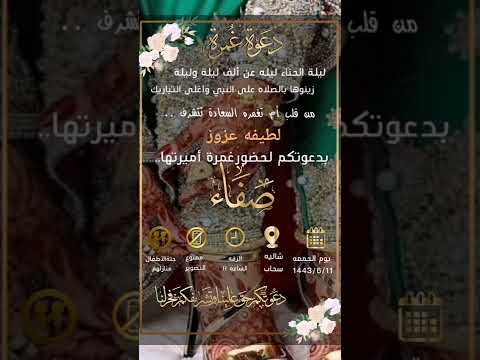 دعوة ليلة الحناء من أم العروسة