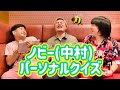 【クイズ】2人の同級生、中村ってどんなやつ?【ノビー】