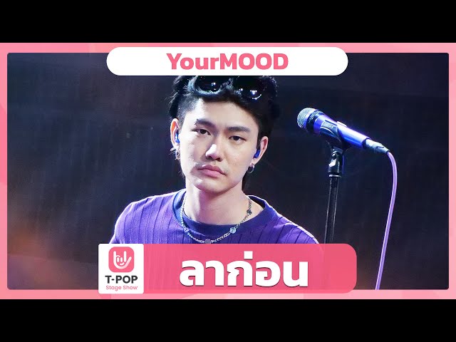 ลาก่อน - YourMOOD | EP.45 | T-POP STAGE SHOW class=