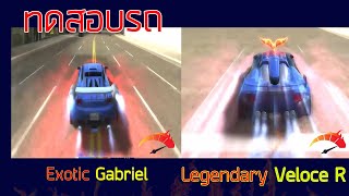 Raycity Rebirth - ทดสอบ รถในตำนาน Veloce R vs Gabriel(Exotic) จะแรงต่างกันแค่ไหน