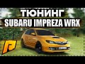 ТЮНИНГ SUBARU IMPREZA WRX! ПОСТАВИЛ СТЕЙДЖ! ЭТО ПРОСТО ПУШКА! (CRMP | RADMIR)