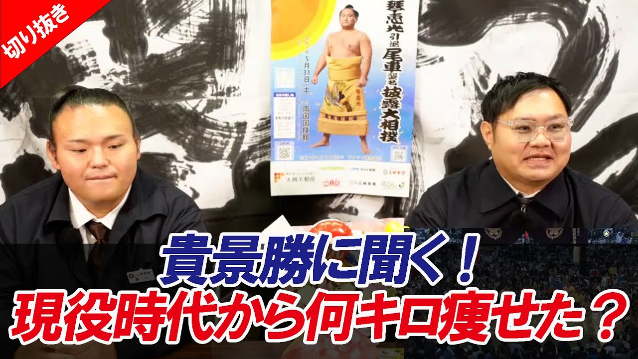 貴景勝「現役時代から何キロ痩せた？」「痩せてからの心境について」令 