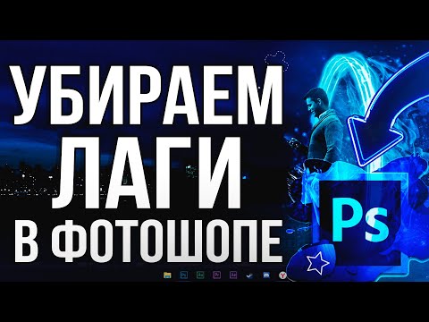 Как убрать Лаги