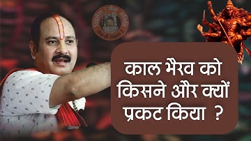 काल भैरव को किसने और क्यों प्रकट किया - Pandit Pradeep Ji Mishra Sehore Wale