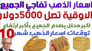 اسعار الذهب اليوم /ارتفاع عيار 21 جنوني/سعر الذهب غدا /سعر الدولار غدا /توقعات اسعار الذهب 2024