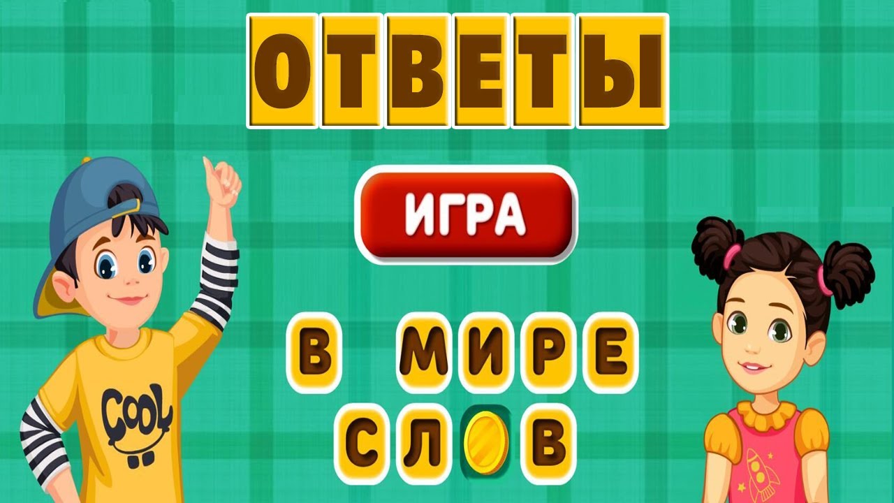 Мир слов 19. Игра в мире слов. Мир слов игра. Игра в мире слов в Одноклассниках. Ответы на игру в мире слов.