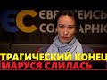 Маруся Зверобий всё. Пришел неожиданный конец ее выборам