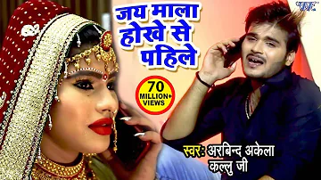 Kallu के सच्चे प्यार की दर्दभरा VIDEO SONG - Jay Mala Hokhe Se Pahile - Bhojpuri Sad Songs