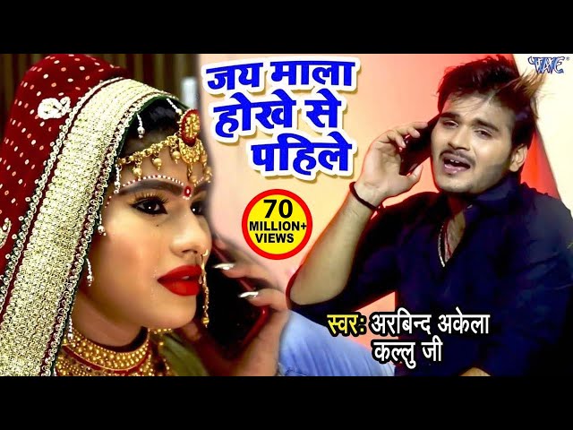 Kallu के सच्चे प्यार की दर्दभरा VIDEO SONG - Jay Mala Hokhe Se Pahile - Bhojpuri Sad Songs class=