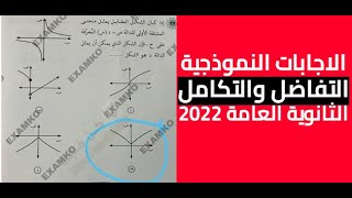 إجابة امتحان التفاضل والتكامل للصف الثالث الثانوي 2022 ”الإجابات النموذجية”