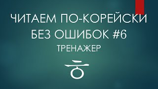 #6 Тренажер на букву ㅎ (хиыт). Учим корейский с BTS.