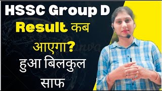 hssc group d result ? | haryana group d result कब आ सकता है ?