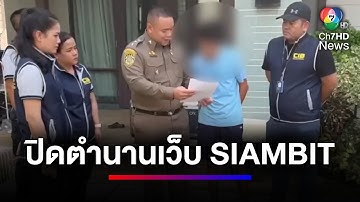 ปิดตำนาน 19 ปี เว็บละเมิดลิขสิทธิ์ ตำรวจบุกจับเจ้าของเว็บฯ SIAMBIT  | ข่าวเด็ด 7 สี