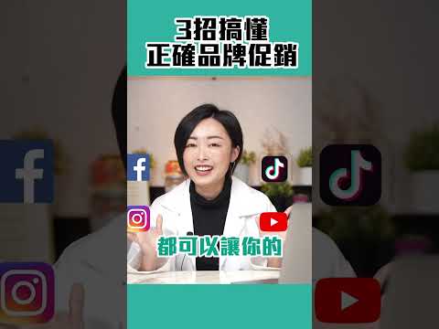 3招搞懂！正確品牌促銷，除了打折你還能做什麼？｜台咪診療室 EP.18 #shorts