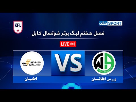 د کابل فوټسال غوره لیګ اووم پړاو سپږمه اونۍ اته ویشتمه لوبه ورزش افغانستان د اطمینان په وړاندې