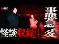 【心霊コラボ企画】絶叫がこだまする‥怪談収録中に事態急変【ぁみ×宇佐美なお】