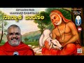 Nanyake Chintisali... | ರಾಘವೇಂದ್ರ : ನಾನ್ಯಾಕೆ ಚಿಂತಿಸಲಿ | Vid Kallapura Pavamanachar | JnanaGamya