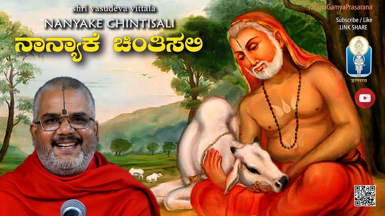 Nanyake Chintisali... | ರಾಘವೇಂದ್ರ : ನಾನ್ಯಾಕೆ ಚಿಂತಿಸಲಿ | Vid Kallapura Pavamanachar | JnanaGamya