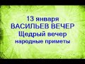 13 января-ВАСИЛЬЕВ ВЕЧЕР.Щедрый вечер.Овсень.Не считайте мелочь.Народные приметы