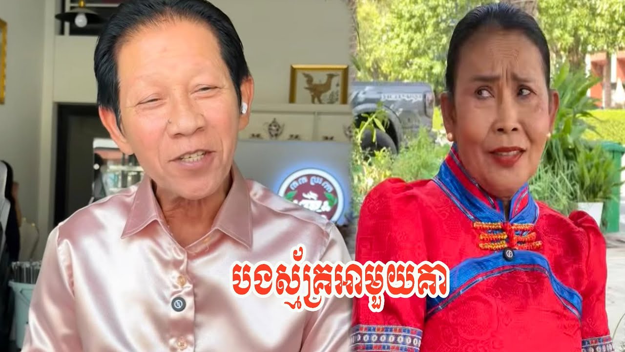 បងស្ម័គ្រអាមួយគា…!