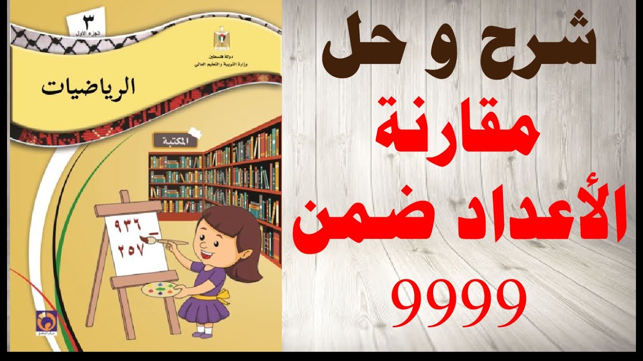 عينة مجانية: حل اسئلة و شرح درس المقارنة بين الاعداد ضمن 9999 رياضيات الصف الثالث المنهاج الفلسطيني