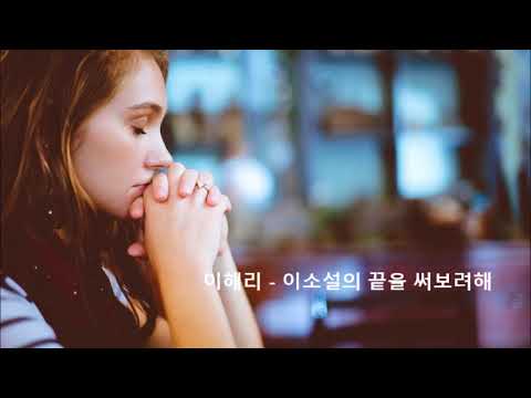 [K-POP] 복면가왕 이해리 - 이 소설의 끝을 다시 써 보려 해(원곡 한동근) King of Mask Singer 蒙面歌王 韩国歌曲