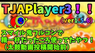 【TJAPlayer3】2年前使ってたTJAP3が出てきたのでニジイロ全曲入れてやってみる!