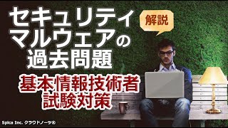 基本情報技術者試験対策 53 セキュリティ（マルウェアの過去問題）解説