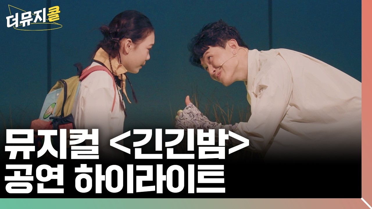 [#더뮤지콜] 뮤지컬 〈긴긴밤〉 2025 하이라이트 (4k) | 예스24