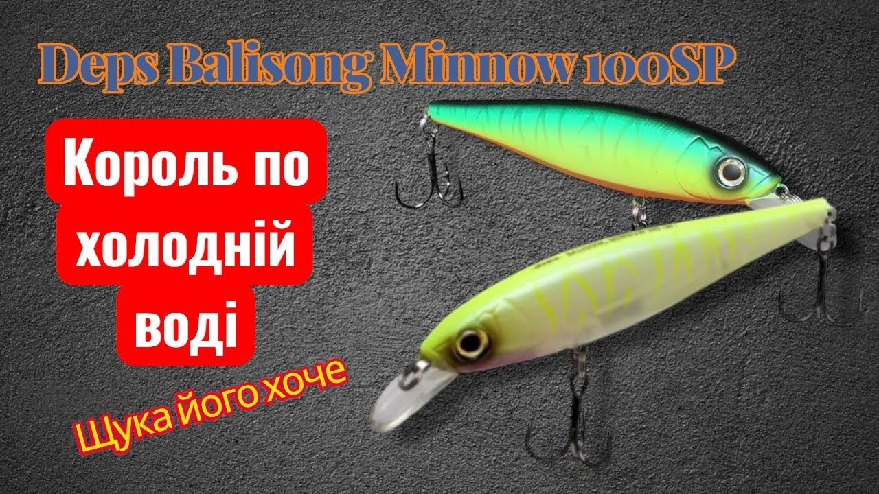 Воблер Deps Balisong Minnow 100SP